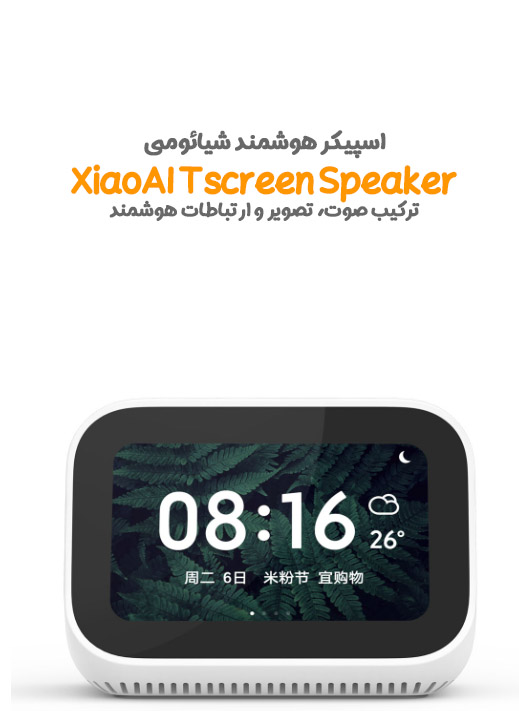اسپیکر و مانیتور لمسی هوشمند شیائومی