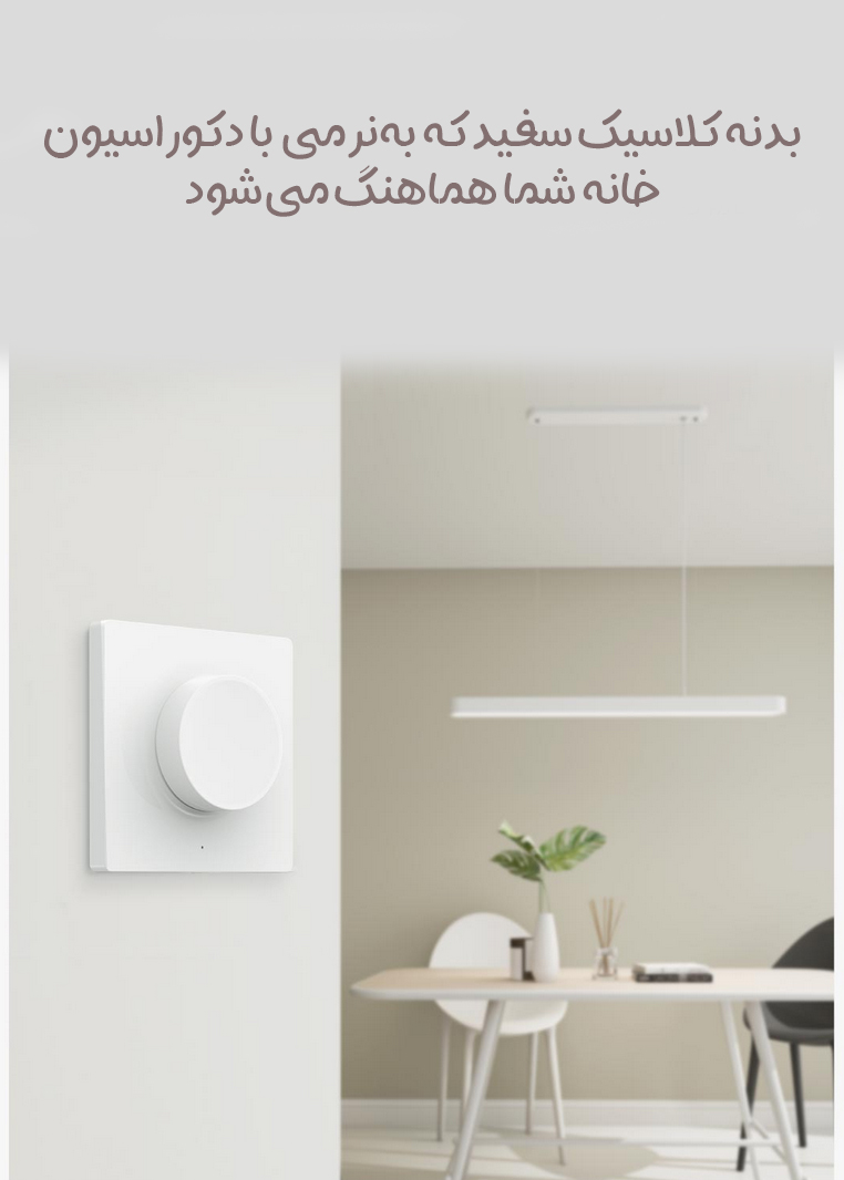 دیمر روشنایی هوشمند شیائومی